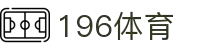 196体育官网 - 196体育爱好者交流与赛事热议